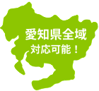 愛知県全域対応可能