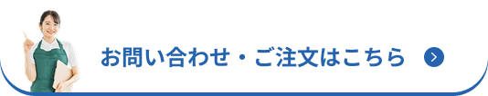 お問い合わせ・ご注文はこちら
