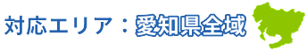 対応エリアは愛知県全域
